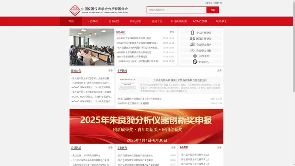 中国仪器仪表学会分析仪器分会