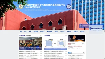 中国科学院脑科学与智能技术卓越创新中心