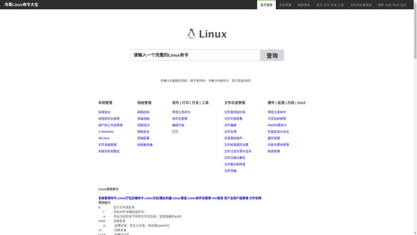 鸟哥Linux命令大全(手册)_Linux常用命令行实例详解_Linux命令学习手册