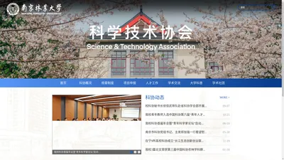 南京林业大学科学技术协会