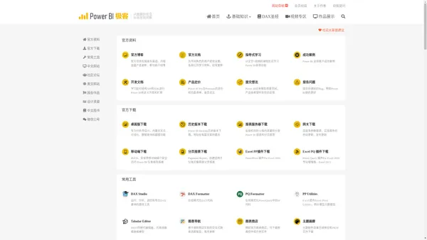 Power BI 网站导航 | 学习资料大全 - PowerBI极客