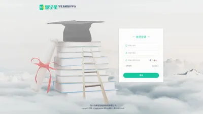 慧学星学生发展指导平台