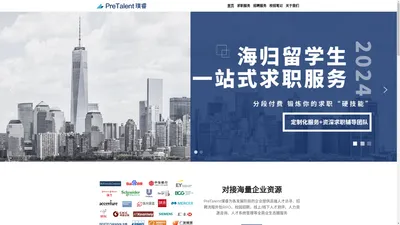 PreTalent璞睿咨询-你的职业合伙人,专注留学生归国求职