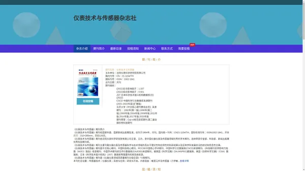 《仪表技术与传感器》杂志社-投稿主页