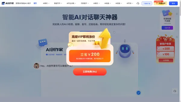 AI创作家 - AI写作 - 智能AI聊天对话机器人