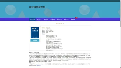 《林业科学》杂志社-投稿主页