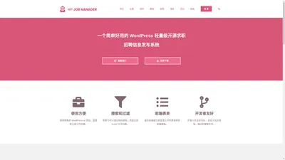 WP Job Manager 中文 - 开源轻量级 WordPress 求职招聘系统