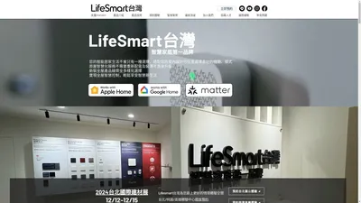 智慧家庭第一品牌 | Matter全屋控制系統 | LifeSmart台灣