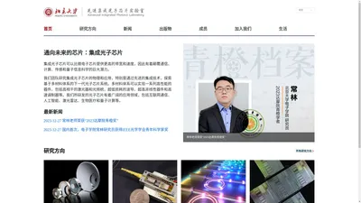 北京大学先进集成光子芯片实验室