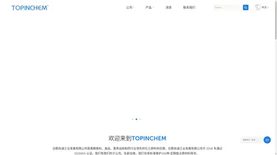 食品添加剂供应商、个人护理成分、营养补充剂 - Topinchem.com