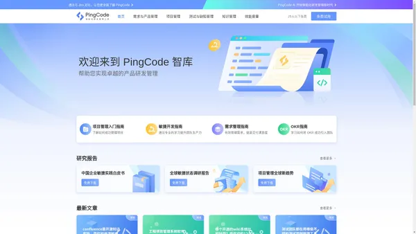 PingCode – 新一代智能化研发管理工具