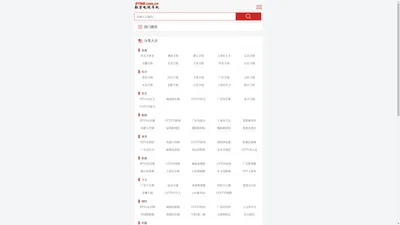 DTMB有线数字网络电视直播高清在线观看