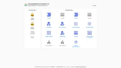 河南省基础教育综合信息服务平台