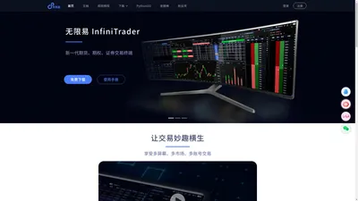 无限易 - InfiniTrader 首页