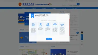 国家税务总局12366纳税服务平台