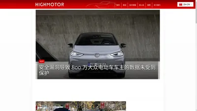 汽车新闻和汽车杂志：测试、新闻、时事 - Highmotor