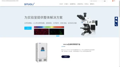 SITUOLI 多通道LED荧光模块|细胞成像系统|全景组织细胞定量分析系统|单分子免疫阵列分析仪|PHCbi超低温冰箱二氧化碳培养箱灭菌器|各类实验室仪器---江苏斯托利仪器仪表有限公司