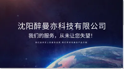 沈阳醉曼亦科技有限公司