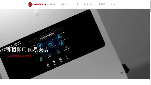 中哲集团-CHISAGE ESS：一体化储能系统生产厂商，储能方案服务商
