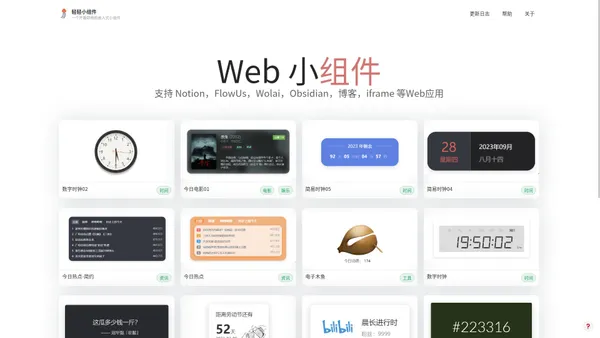 轻轻小组件 | notion组件库 | flowus组件库 | wolai组件库