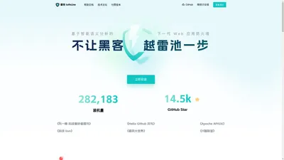 雷池 WAF 社区版 | 下一代 Web 应用防火墙 | 免费使用