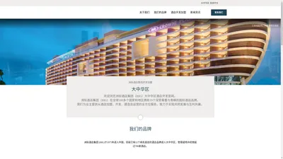 IHG Development China | 洲际酒店集团开发网站 | 首页