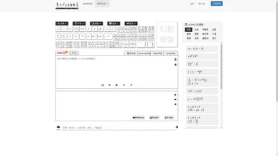 LaTeX在线：吴文中数学公式编辑器