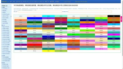 WEB标准颜色|网页颜色选择器|网页颜色工具|网页颜色名称、代码--查错网