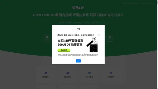 UNBLOCKCN 看国内视频 听国内音乐 玩国内游戏 海外云办公