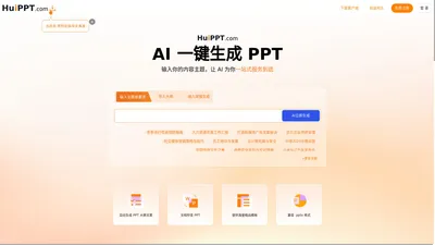 会PPT(huippt) - 智能AI办公 - 一键生成PPT aippt