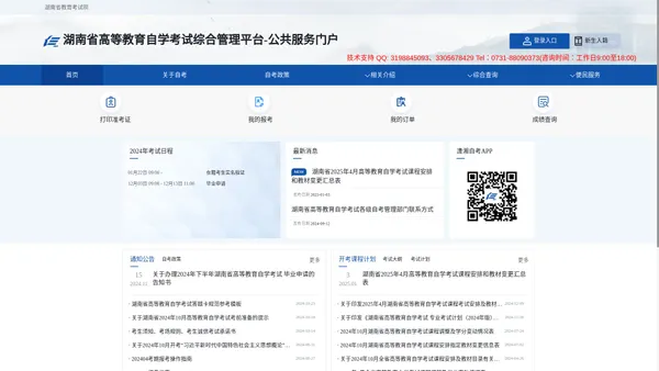 湖南省高等教育自学考试服务平台