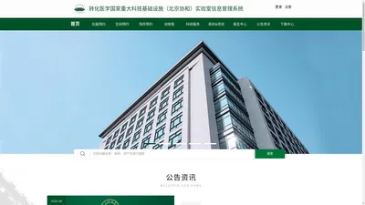 转化医学国家重大科技基础设施（北京协和）实验室信息管理系统|首页