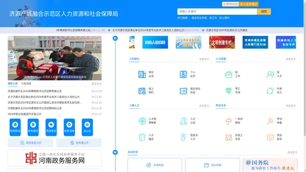 济源产城融合示范区人力资源和社会保障局