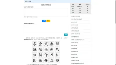 数字大写 金额大写 - 在线大写数字转换器