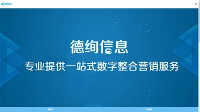 德绚信息 —值得信赖的网络营销服务专家！