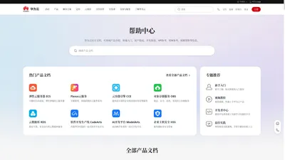 帮助中心首页_华为云