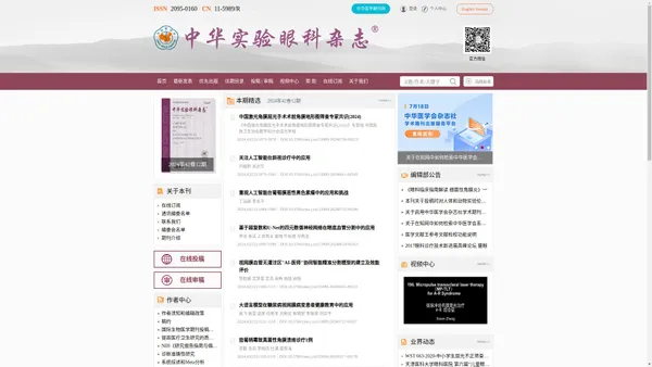 《中华实验眼科杂志》官方网站