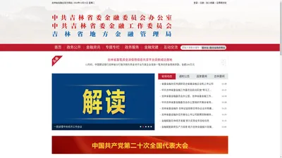 中共吉林省委金融委员会办公室（吉林省地方金融管理局）