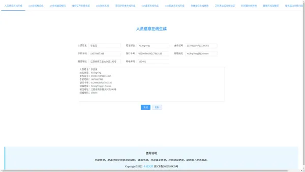 人员信息在线生成-小工具在线(xgjzx.cn)