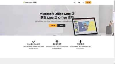 Mac Office 中文网 – Mac Office,Office Mac,Office 2019,Mac Office 破解版