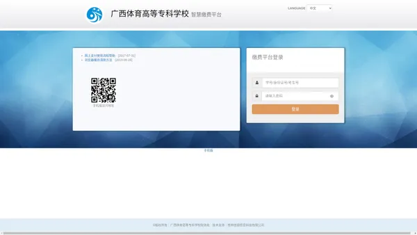 广西体育高等专科学校智慧缴费平台