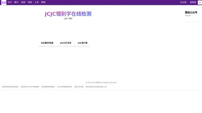 JCJC错别字在线识别检查工具-上线七周年