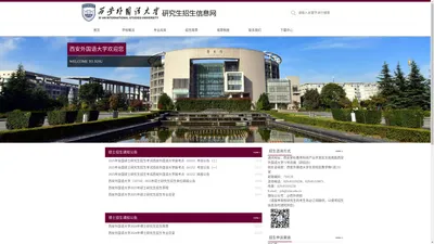 西安外国语大学研究生招生信息网