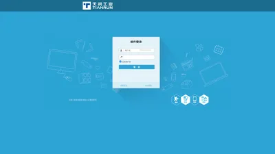 天润工业邮件系统　AnyMacro Mail System