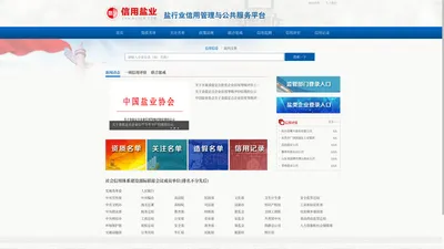 盐行业信用管理与公共服务平台--信用中国