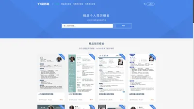 YY简历 - 免费个人简历模板下载,WORD可编辑