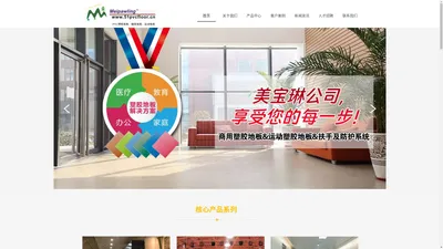 塑胶地板| pvcfloor| pvc地板嘉善美宝琳地板有限公司0573-84112789