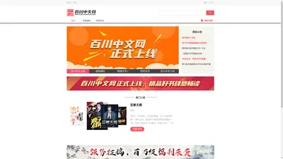 百川中文网 最新原创小说免费在线阅读下载