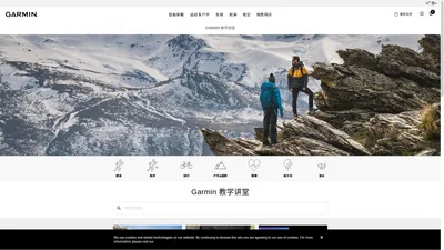 Garmin 教学讲堂 -