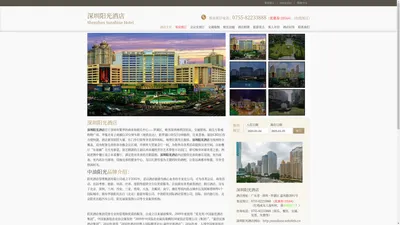 深圳阳光酒店(Shenzhen Sunshine Hotel)-主页